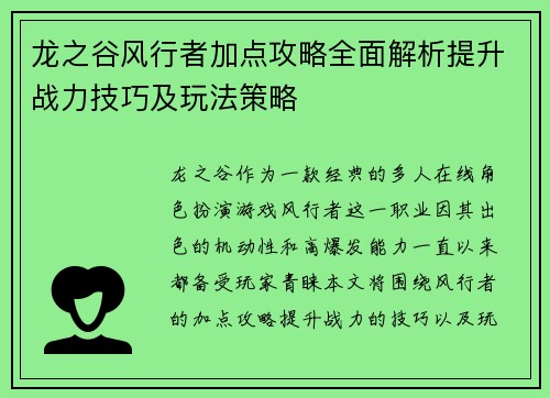 龙之谷风行者加点攻略全面解析提升战力技巧及玩法策略