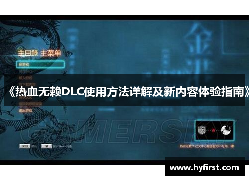 《热血无赖DLC使用方法详解及新内容体验指南》